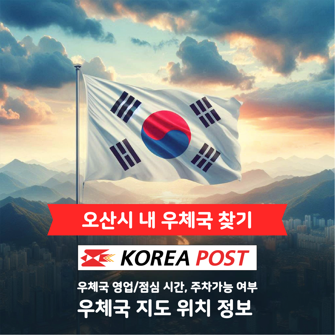 [오산시] 내 우체국 주소