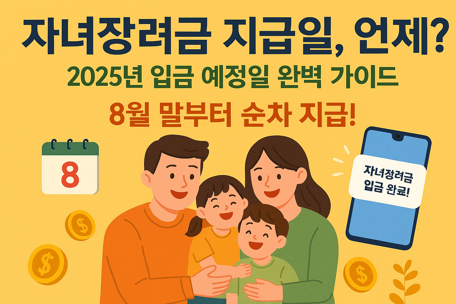 2025년 자녀장려금 지급일, 언제 입금되나요? 신청부터 지급까지 총정리!