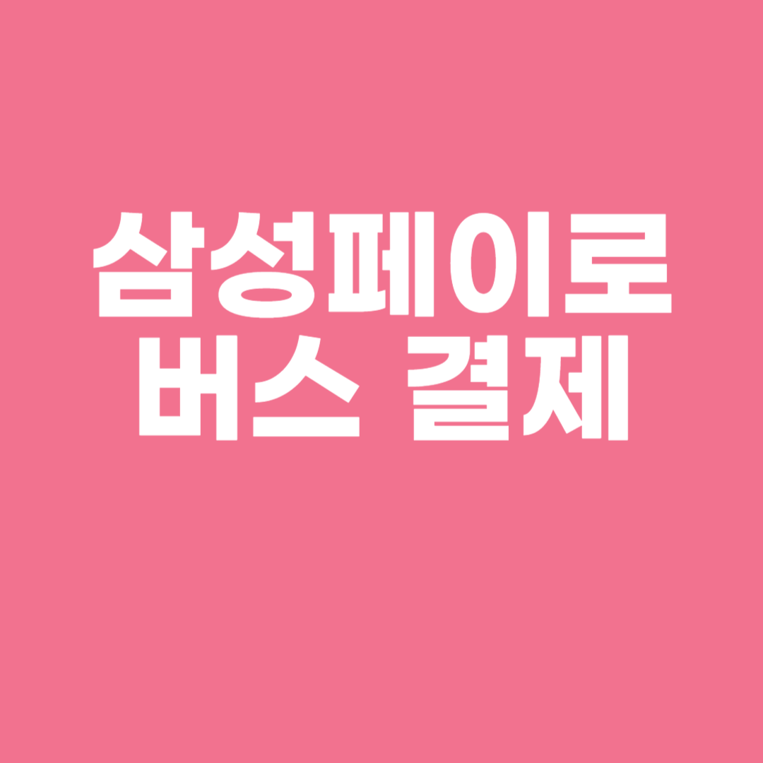 삼성페이로 버스 결제