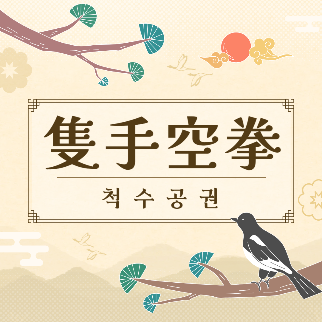 척수공권(隻手空拳) 뜻, 유래, 예문, 반대말, 유의어