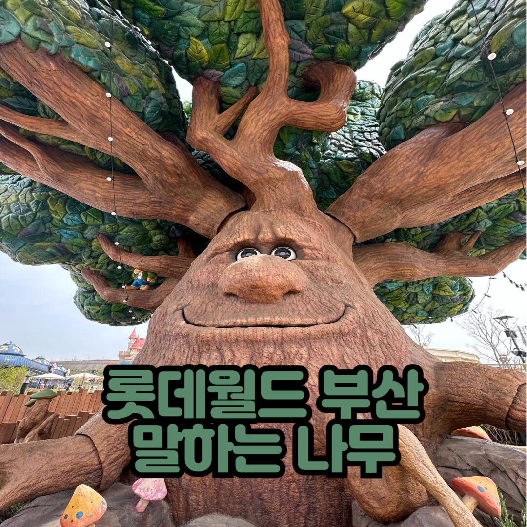 롯데월드-부산-말하는-나무