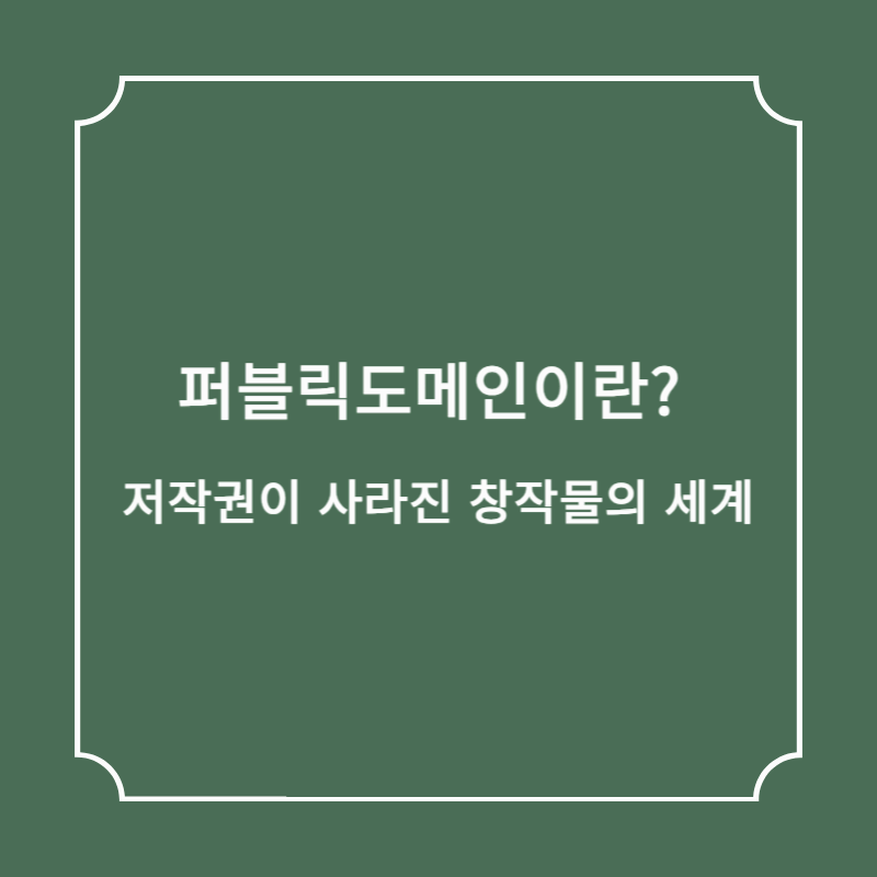 퍼블릭도메인이란? 저작권이 사라진 창작물의 세계