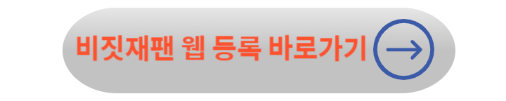 일본 여행 필수 비짓 재팬 웹