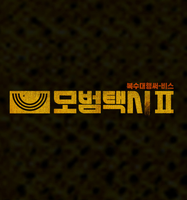 모범택시 시즌3