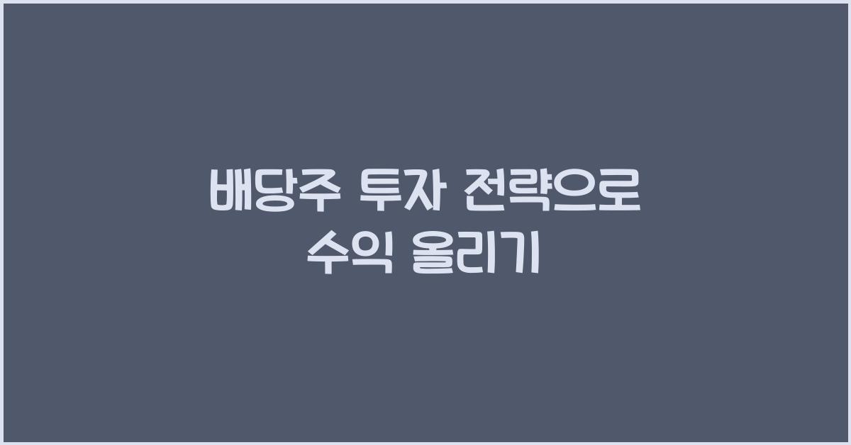 배당주 투자 전략