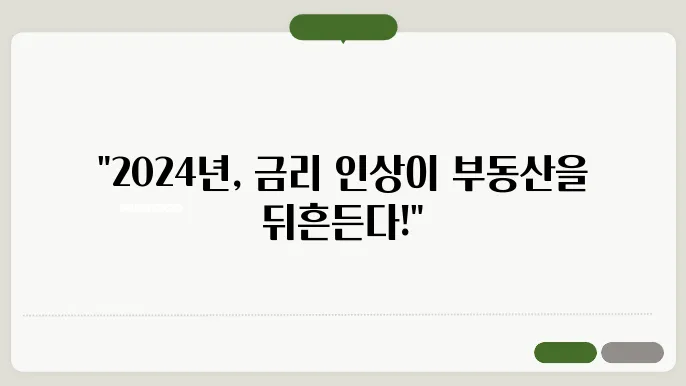 부동산 시장의 금리 인상 영향 분석: 2024년