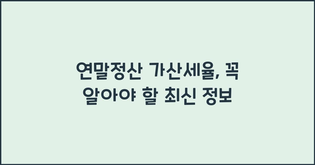 연말정산 가산세율