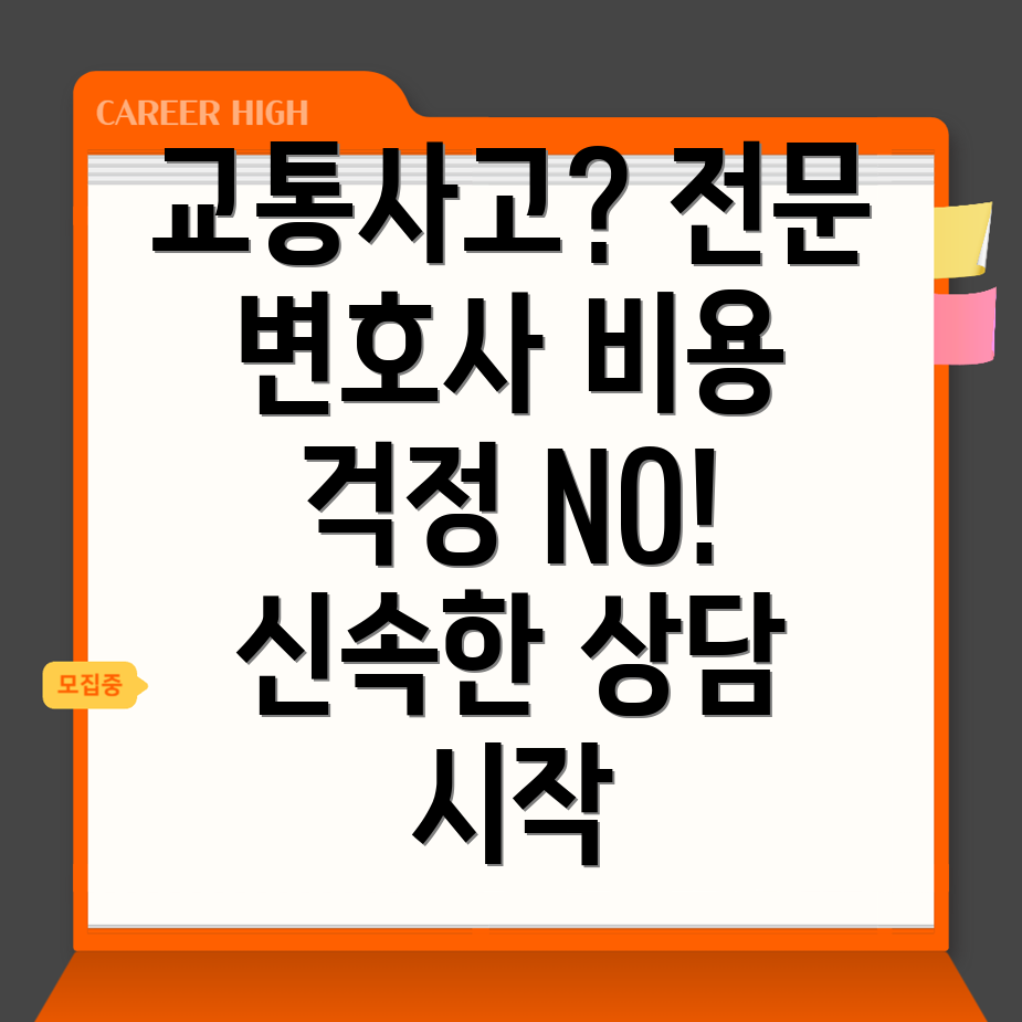 교통사고 변호사 선임 비용