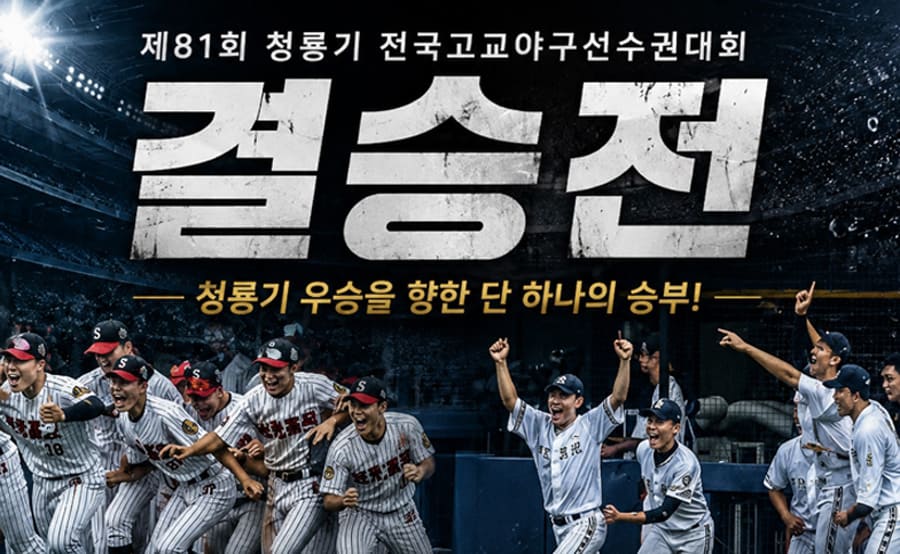 세광고-vs-경북고-결승