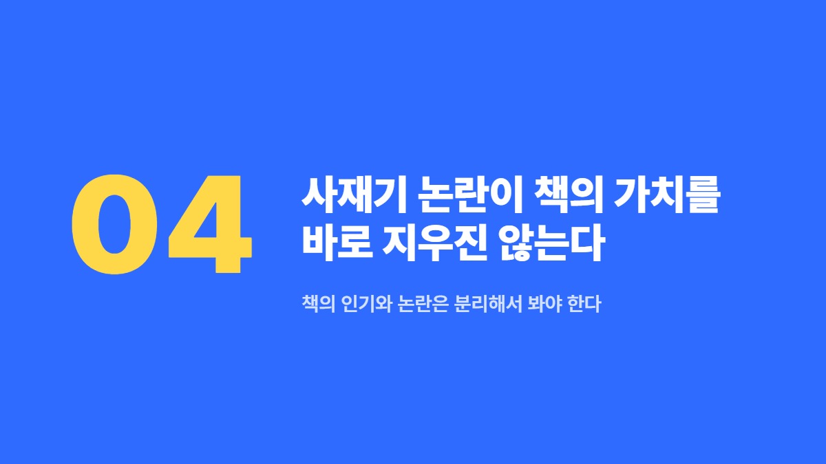 사재기 논란이 책의 가치를 바로 지우진 않는다 — 책의 인기와 논란은 분리해서 봐야 한다