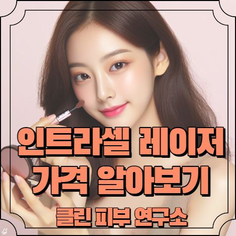 인트라셀 레이저 가격 알아보기