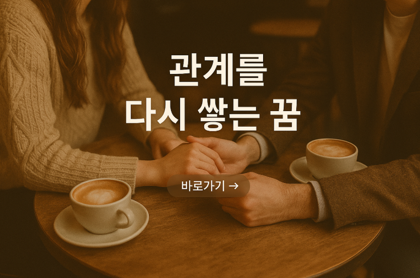 관계를 다시 쌓는 꿈