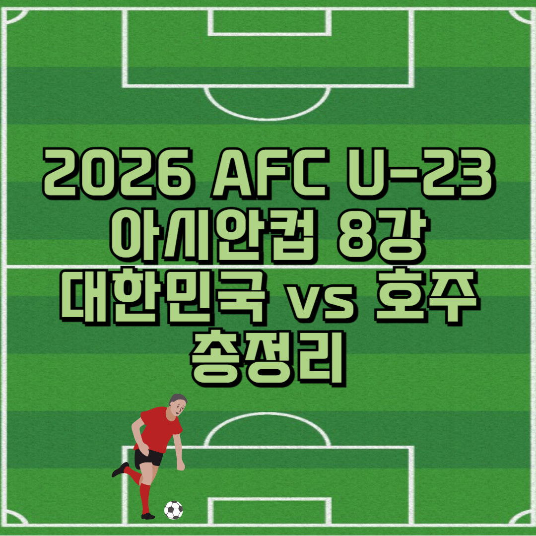2026 AFC U-23 아시안컵 8강 대한민국 vs 호주 총정리 썸네일