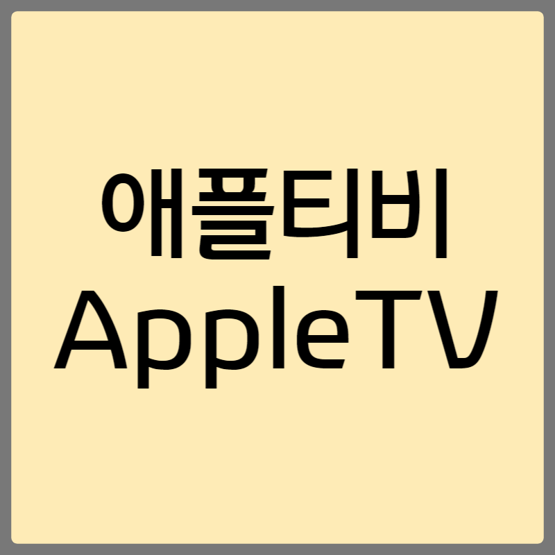 애플티비