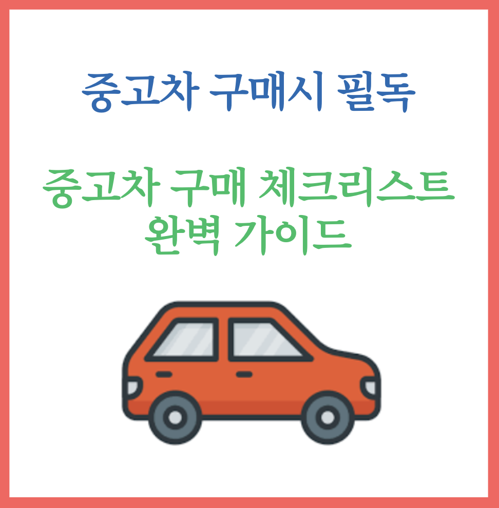 중고차구매체크리스트