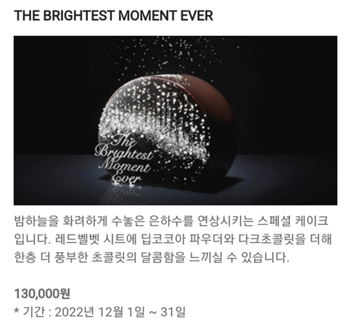 신라호텔 THE BRIGHTEST MOMENT EVER 케이크