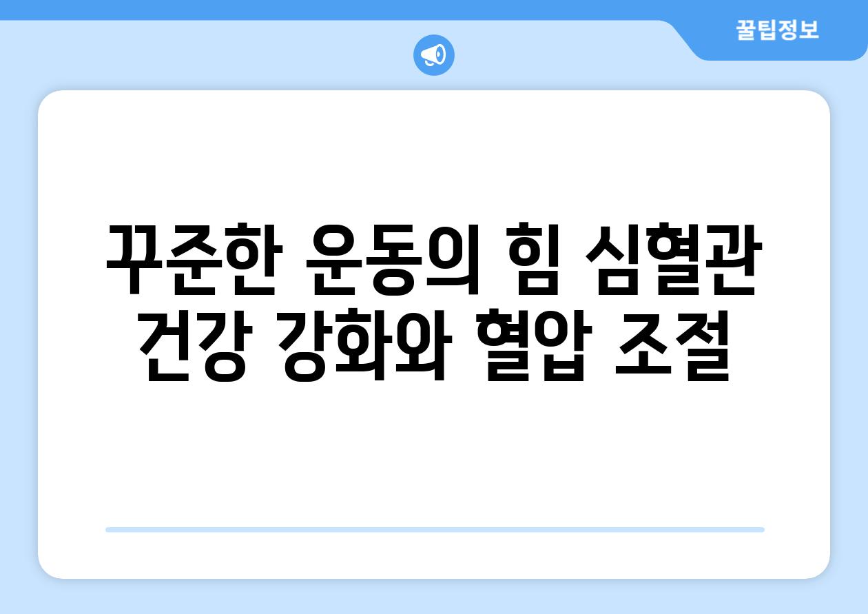 꾸준한 운동의 힘 심혈관 건강 강화와 혈압 조절