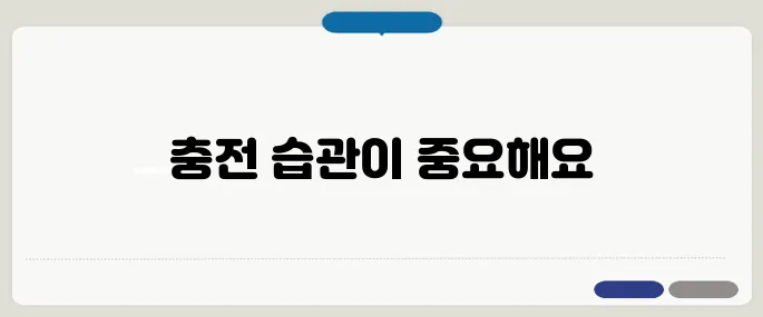 스마트폰 배터리 오래쓰는 법 충전 습관이 수명 좌우