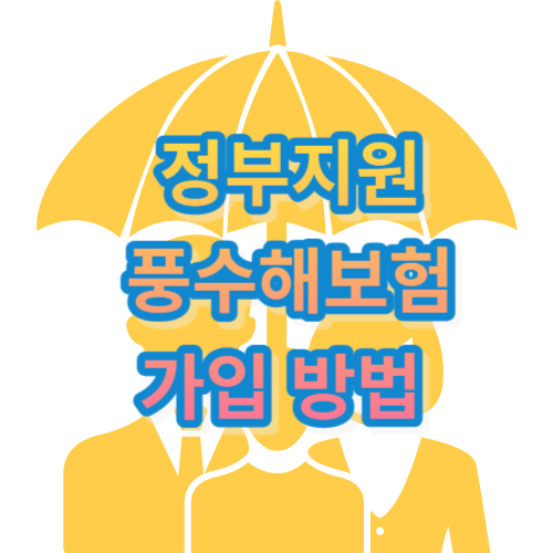 정부지원 풍수해보험 가입 방법