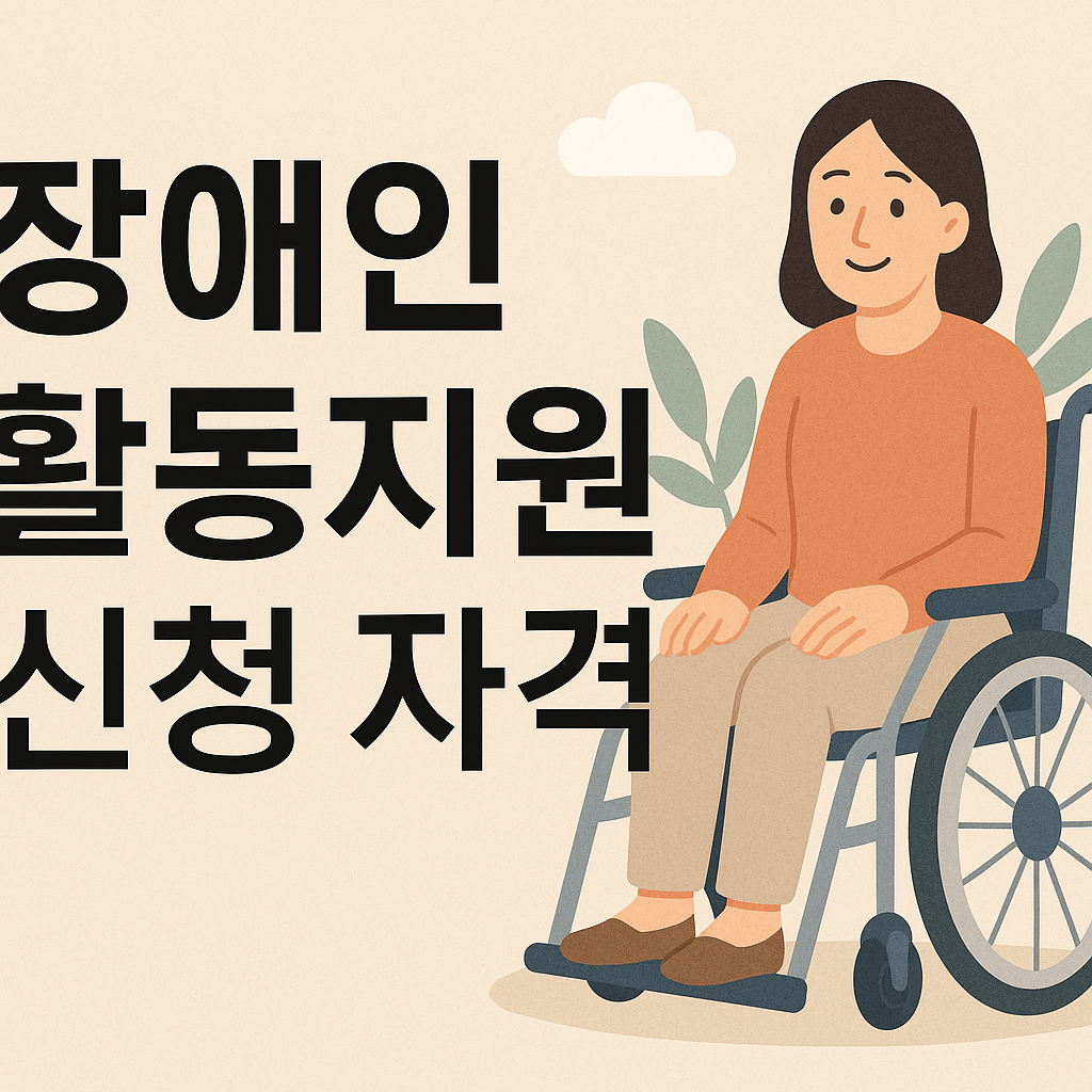장애인 활동지원 신청 자격