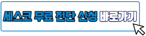 세스코 무료진단 신청
