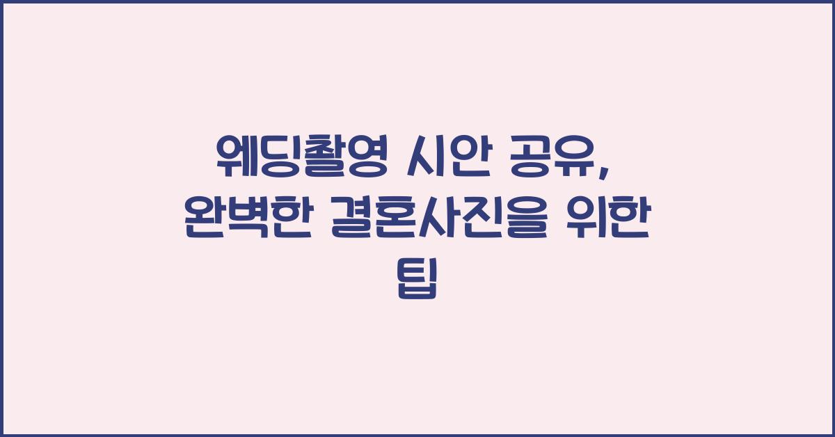 웨딩촬영 시안 공유