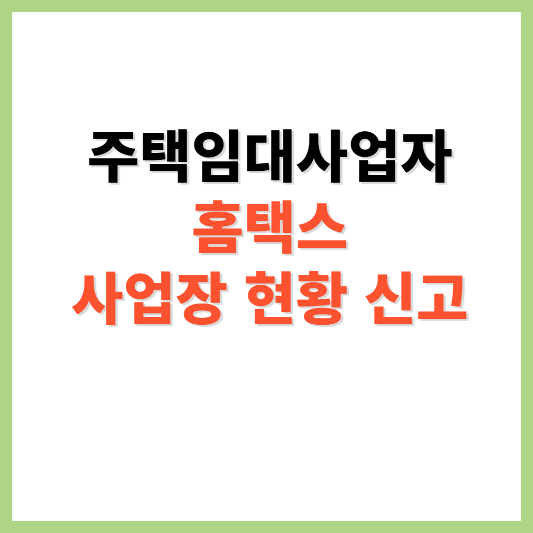 주택임대사업자 홈택스 사업장 현황신고