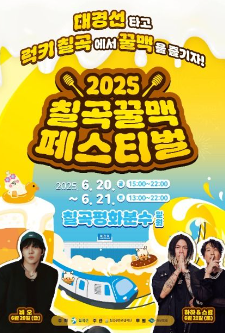 2025 칠곡 꿀맥 페스티벌