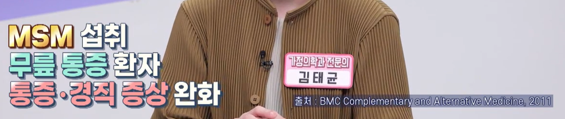 msm의 효능
