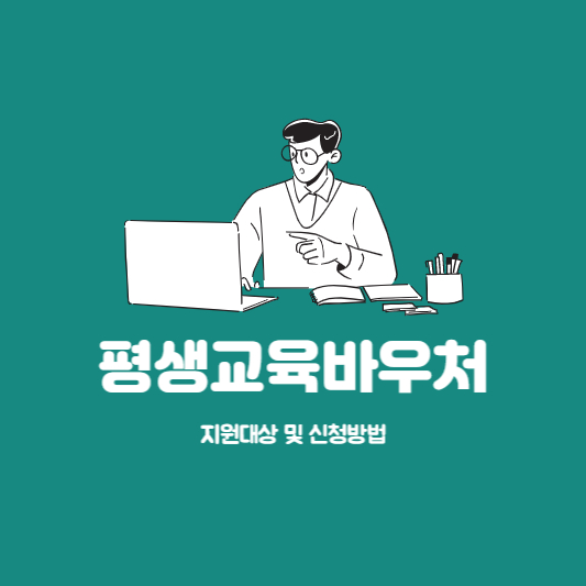 평생교육바우처