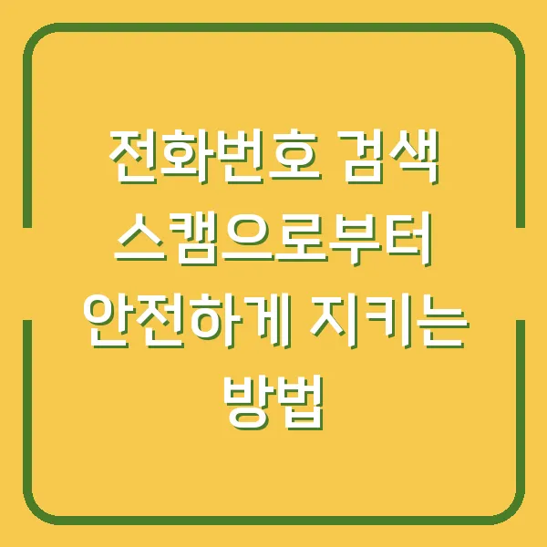 전화번호 검색 스캠으로부터 안전하게 지키는 방법
