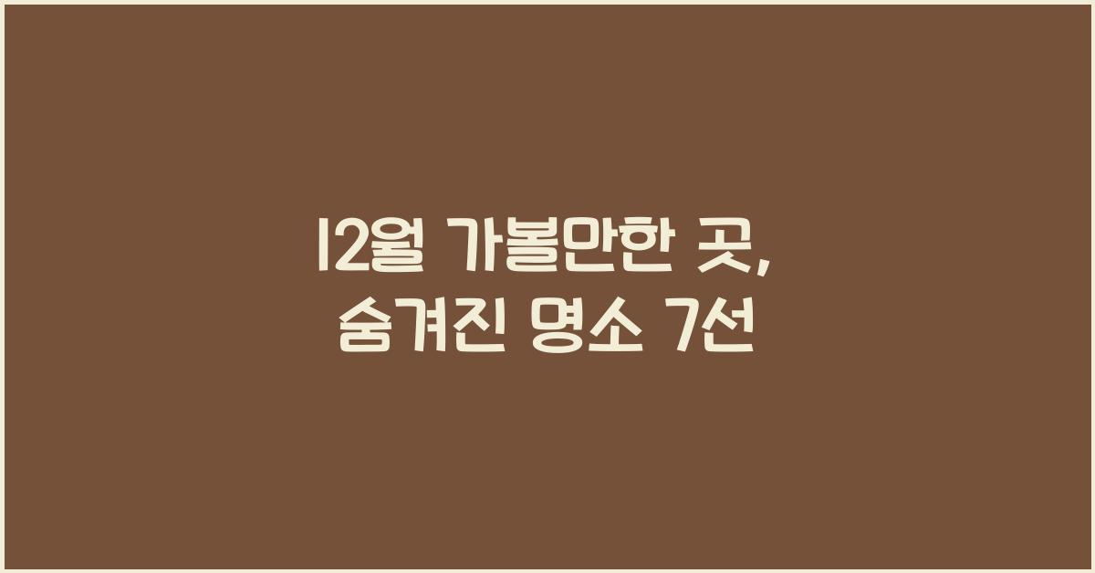 12월 가볼만한 곳