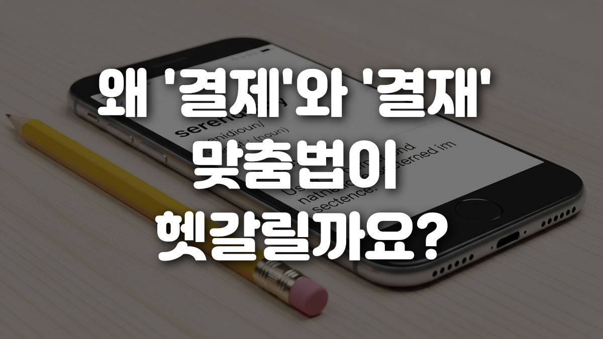 왜 결제 와 결재 맞춤법이 헷갈릴까요