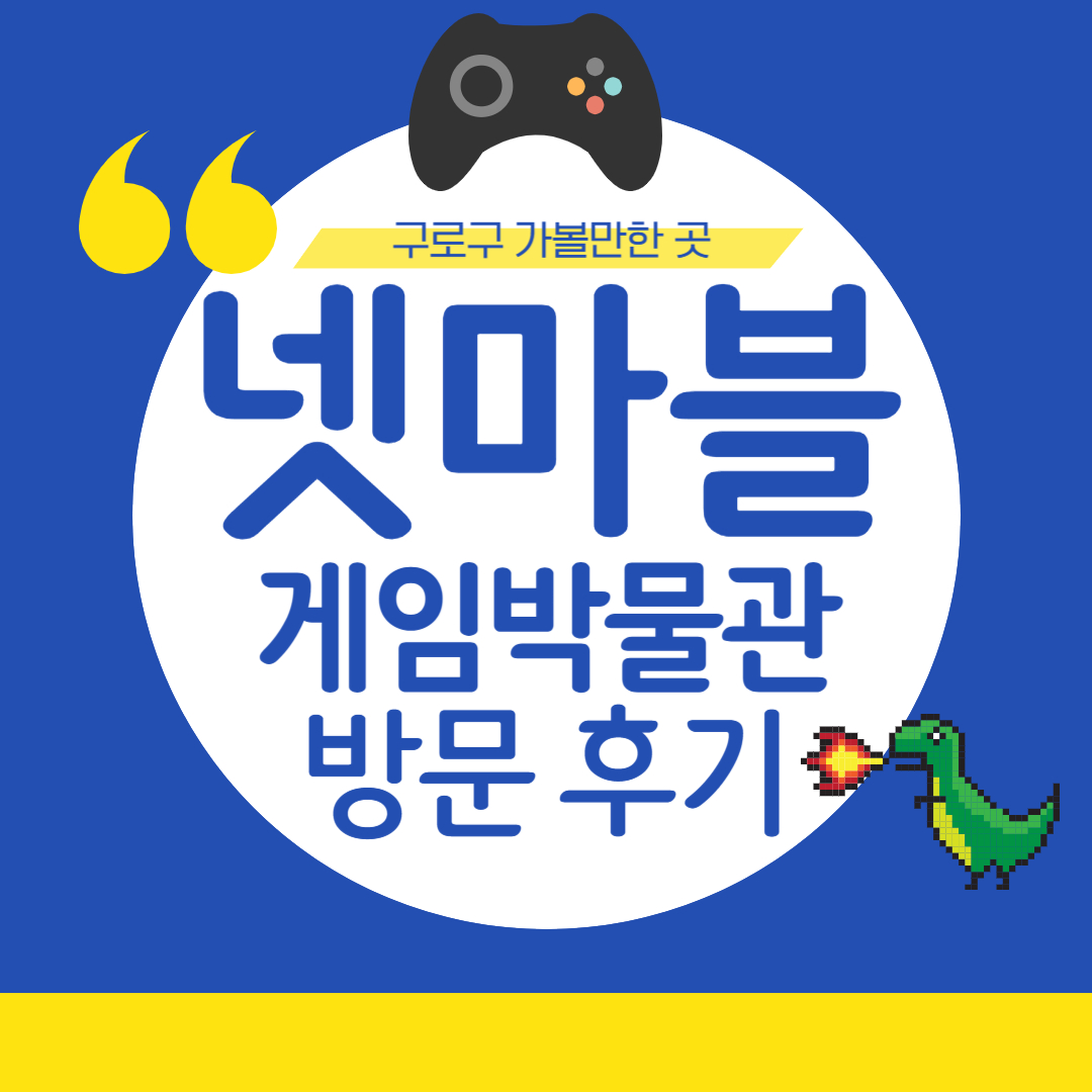 구로구 가볼만한 곳 : 지타워 넷마블 게임박물관 방문 후기