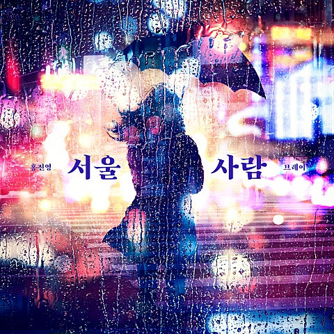 홍진영 서울사람 앨범 사진