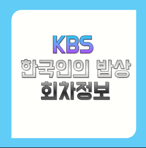 KBS-한국인의-밥상-회차정보-및-출연진