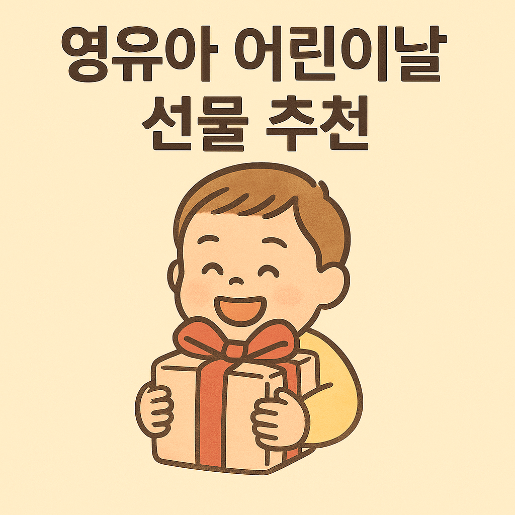 어린이날 선물 추천