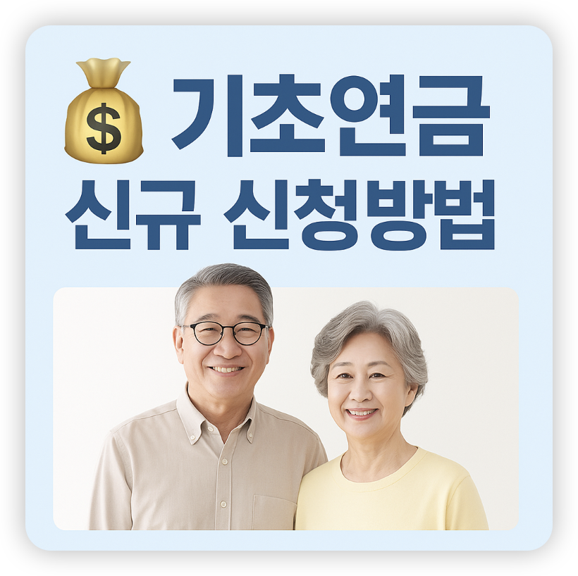 기초연금-신규-신청방법