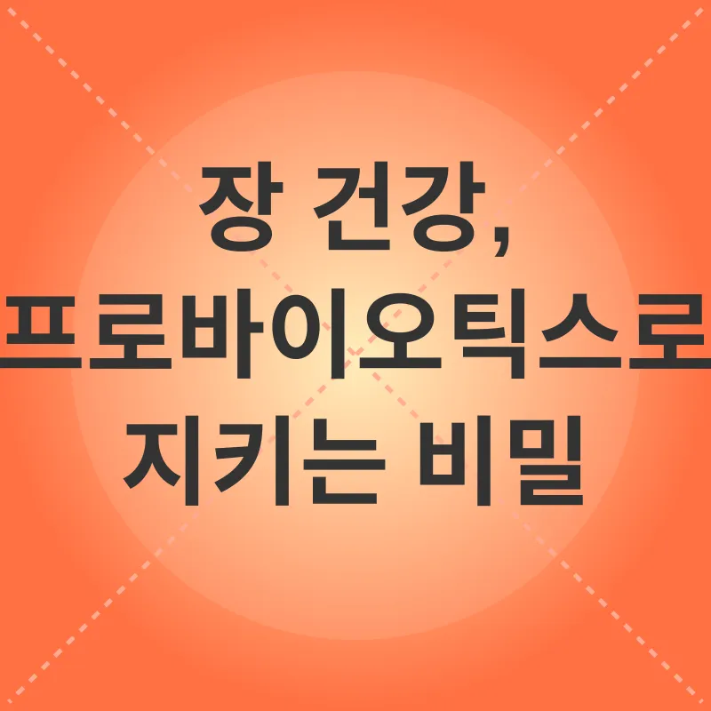 프로바이오틱스 효능_1
