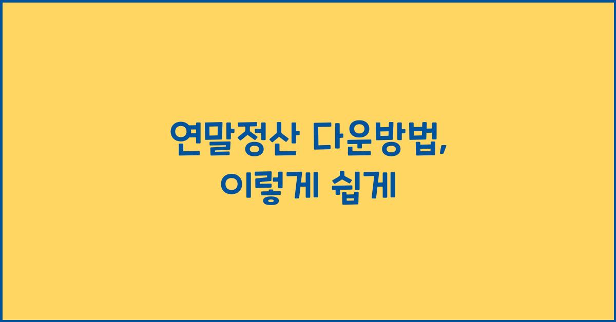 연말정산 다운방법