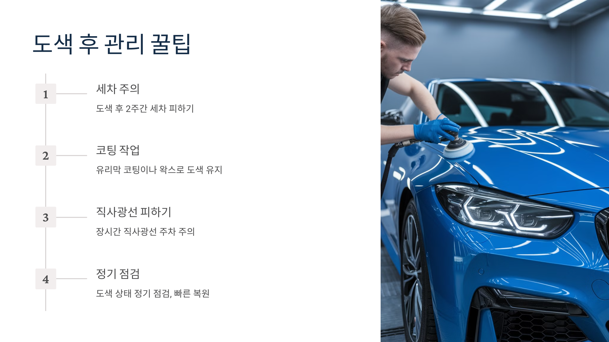 ✅ 3. 도색 후 관리 꿀팁