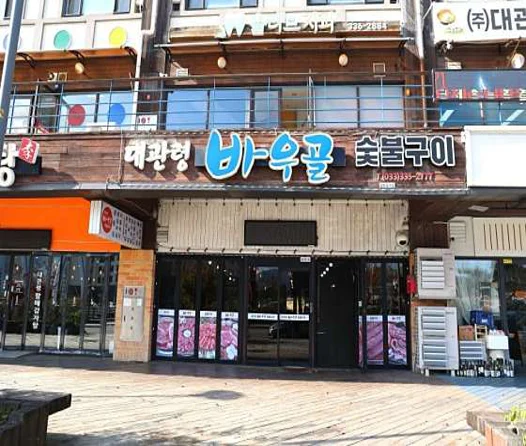 대관령 바우골