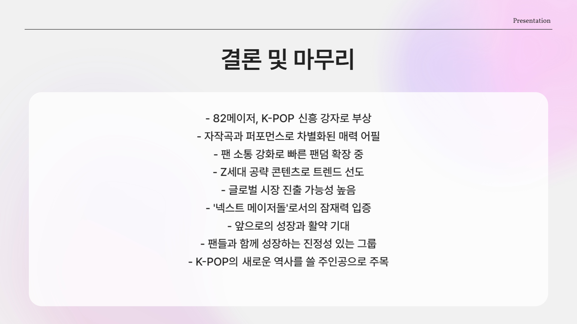 82메이저, 앞으로가 더 기대되는 이유