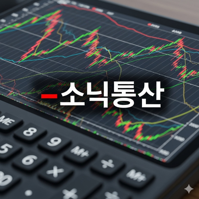 계산기 위에 주식 수익과 손실을 나타내는 그래프가 혼합되어 있고, 그 위에 큰 마이너스(-) 기호와 '손익통산'이라는 단어가 겹쳐져 있다.