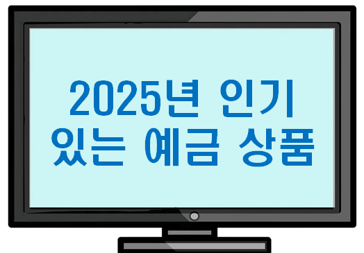 2025 인기 있는 예금 상품