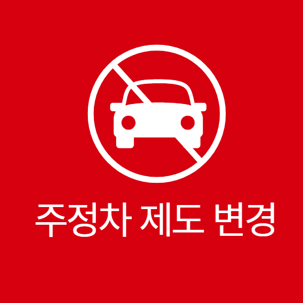 미리캠버스 주정차제도 내용 사진이미지입니다.