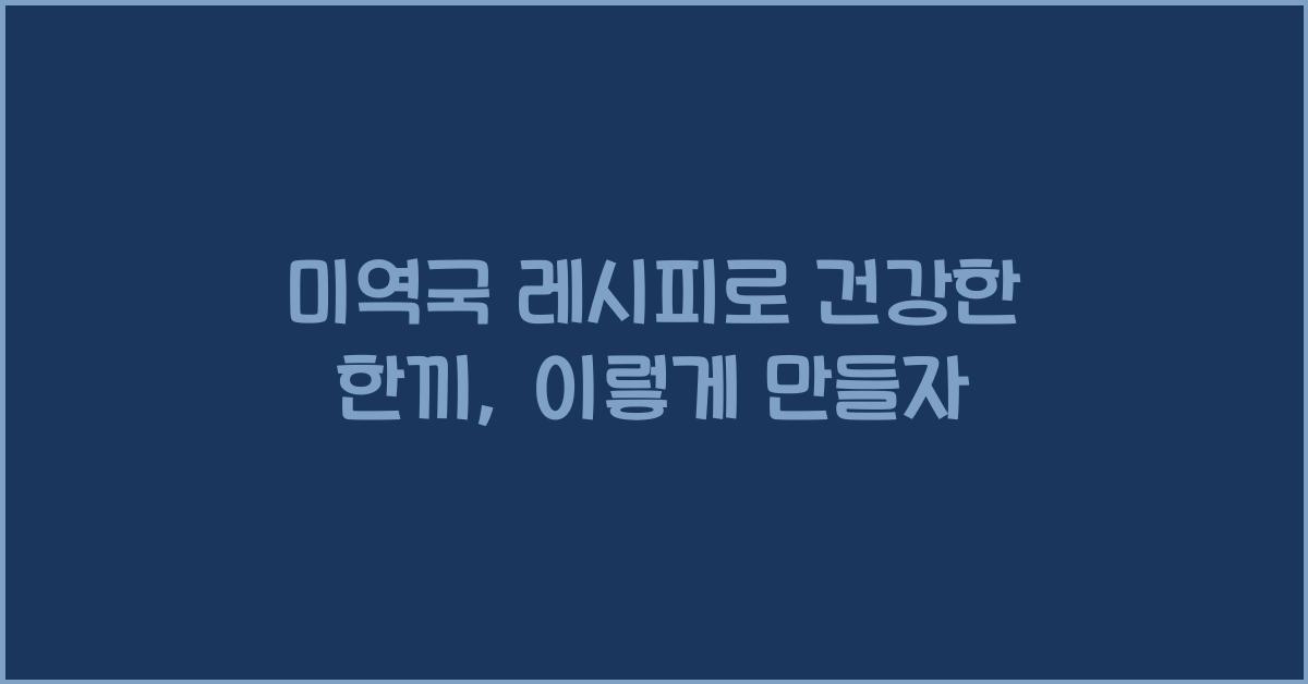 미역국 레시피