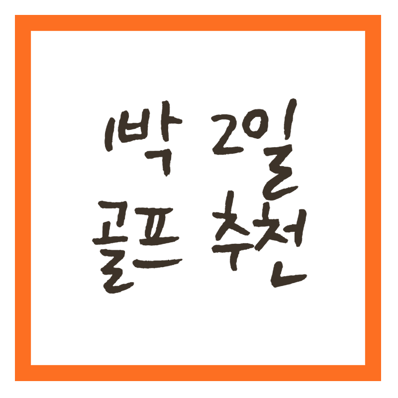 1박 2일 골프 추천