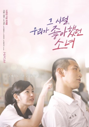 그 시절, 우리가 좋아했던 소녀 관련 사진