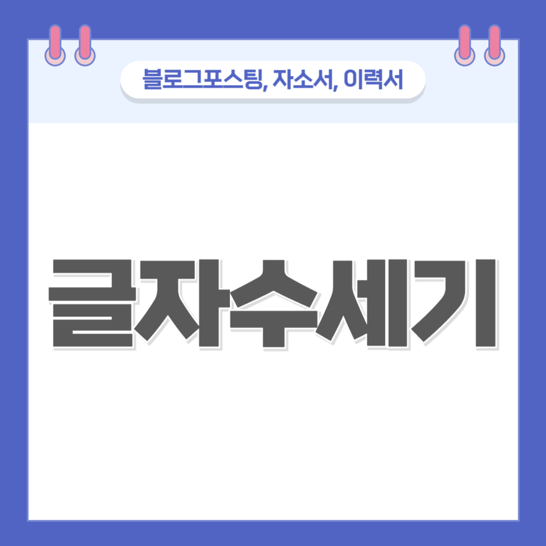 글자수세기